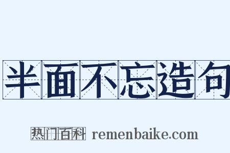 半面不忘造句是什么意思的图片